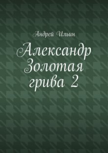 Александр Золотая грива 2