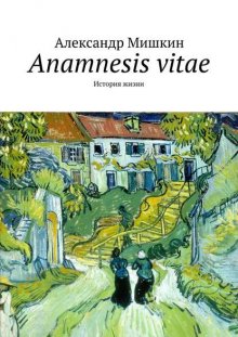 Anamnesis vitae. История жизни