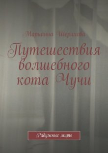 Путешествия волшебного кота Чучи. Радужные миры