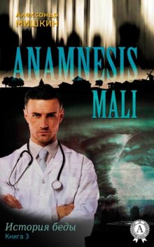 Anamnesis mali (История беды). Книга 3