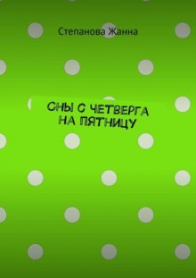 Сны с четверга на пятницу