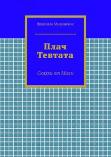 Плач Тевтата. Сказки от Милы