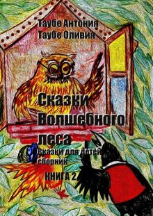 Сказки Волшебного леса. Книга 2