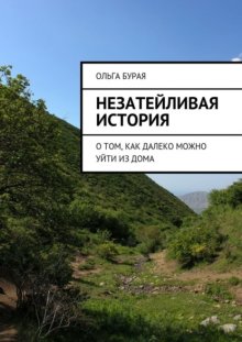 Незатейливая история. О том, как далеко можно уйти из дома