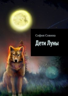 Дети Луны