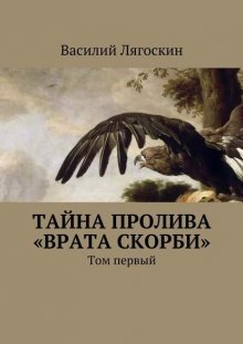 Тайна пролива «Врата скорби». Том первый