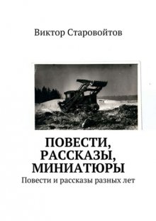 Повести, рассказы, миниатюры. Повести и рассказы разных лет