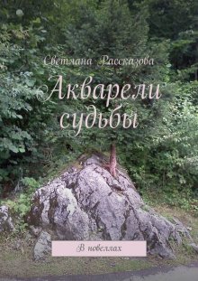 Акварели судьбы. В новеллах