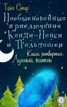 Книга четвертая. Лунный камень