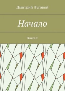 Начало. Книга 2