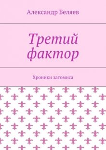 Третий фактор. Хроники затомиса