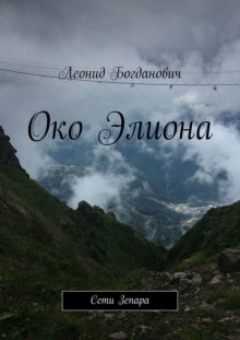 Око Элиона. Сети Зепара