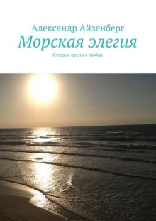 Морская элегия. Стихи и песни о любви