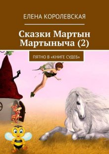 Сказки Мартын Мартыныча (2). Пятно в «Книге судеб»