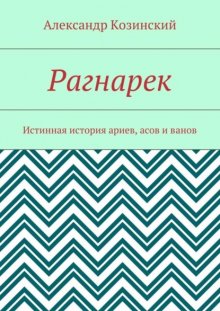 Рагнарек. Истинная история ариев, асов и ванов
