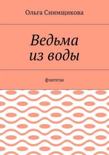 Ведьма из воды. Фэнтези