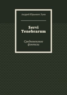 Servi Tenebrarum. Средневековое фэнтези