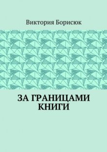 За границами книги