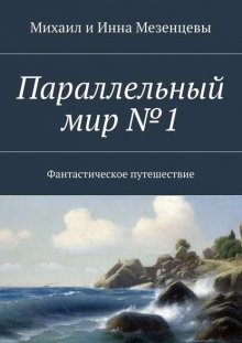 Параллельный мир №1. Фантастическое путешествие