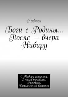 Боги с Родины… После – вчера Нибиру. С Нибиру аннунаки. 2 книга трилогии. Ритмика. Дополненный вариант