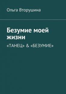 Безумие моей жизни. «Танец» & «Безумие»