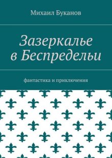 Зазеркалье в Беспредельи. Фантастика и приключения