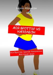 Ася Вроттер VS Наполеон. Ася Вроттер против Наполеона. Жестокий экшн