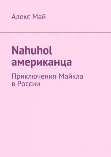 Nahuhol американца. Приключения Майкла в России