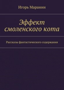 Эффект смоленского кота. Рассказы фантастического содержания