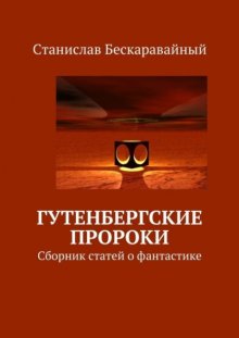 Гутенбергские пророки. Сборник статей о фантастике