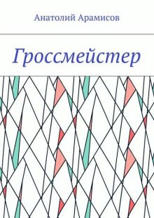 Гроссмейстер