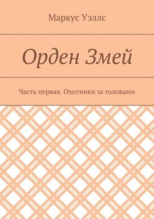 Орден Змей. Часть первая. Охотники за головами