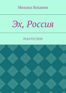 Эх, Россия. Pulp Fiction