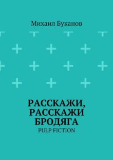 Расскажи, расскажи бродяга. Pulp fiction