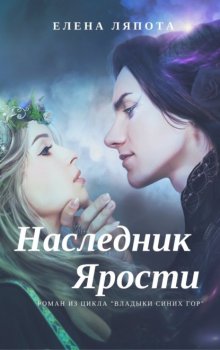 Наследник Ярости