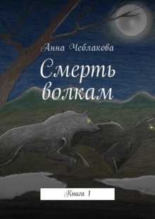 Смерть волкам. Книга 1