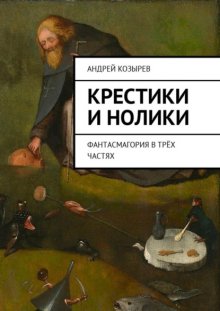 Крестики и нолики. Фантасмагория в трёх частях