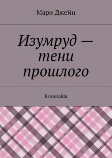 Изумруд – тени прошлого. Esmeralda