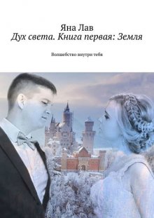 Дух света. Книга первая: Земля. Волшебство внутри тебя