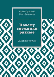 Почему снежинки разные. Семейное чтение