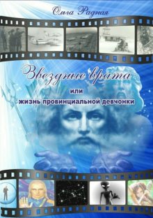 Звездные врата, или Жизнь провинциальной девчонки. Том 2: Зов сердца