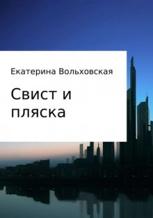 Свист и пляска. История из новейших времен