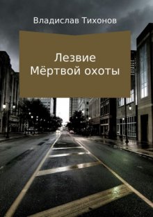 Лезвие Мёртвой охоты