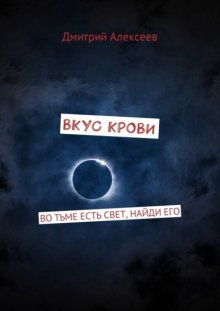 Вкус крови. Во тьме есть свет, найди его