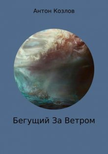 Бегущий за ветром