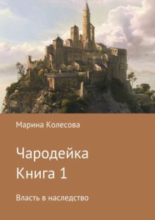 Чародейка. Книга 1. Власть в наследство