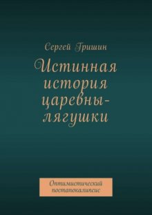 Истинная история царевны-лягушки. Оптимистический постапокалипсис