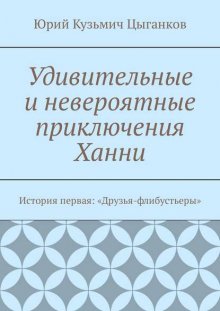 Удивительные и невероятные приключения Ханни. История первая: «Друзья-флибустьеры»