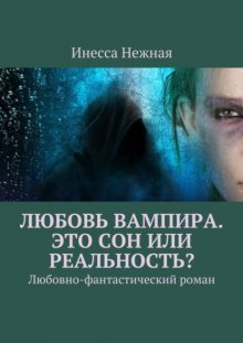 Любовь вампира. Это сон или реальность? Любовно-фантастический роман