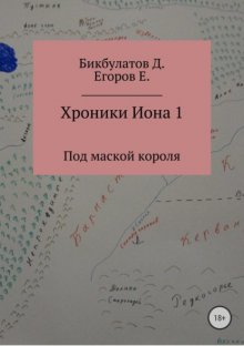 Хроники Иона 1. Под маской короля